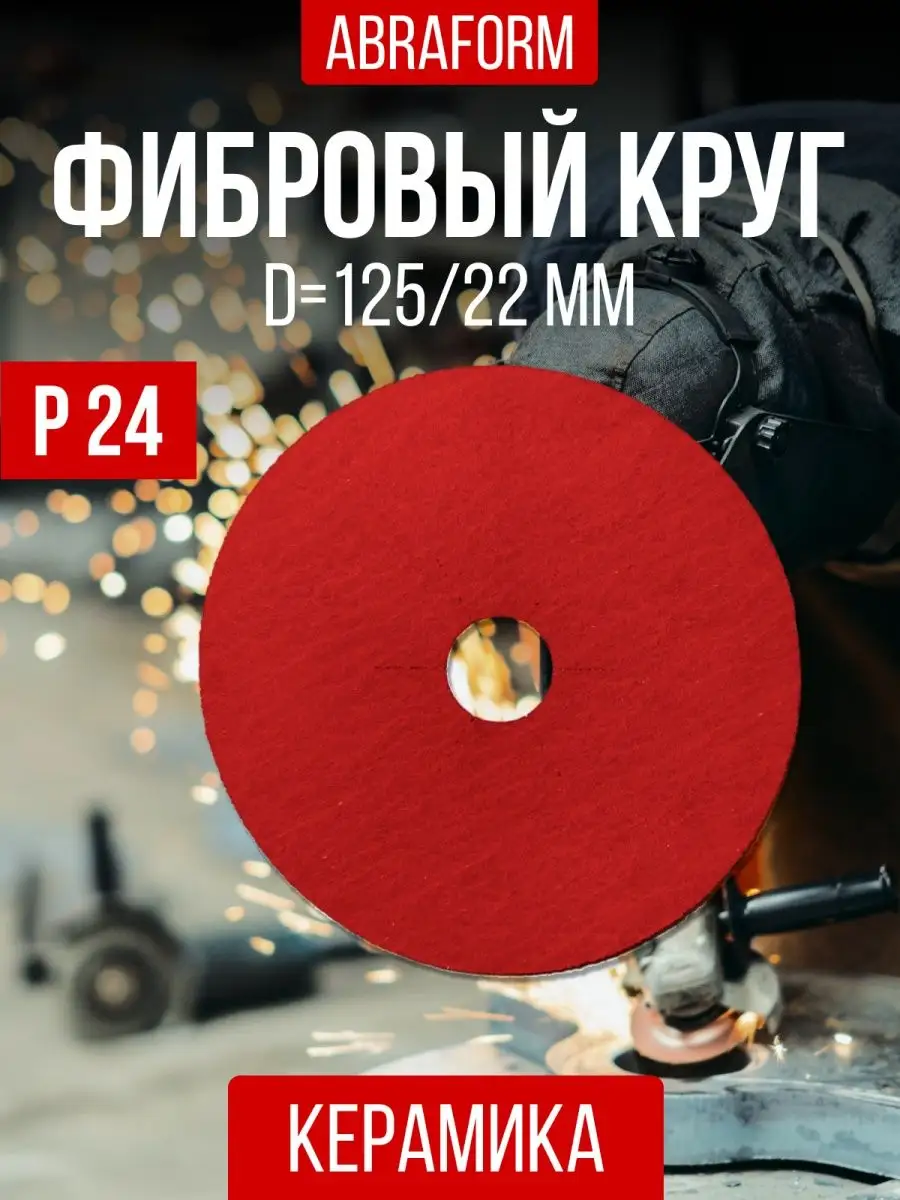 ABRAFORM Фибровый круг шлифовальный 125мм диск на болгарку p24