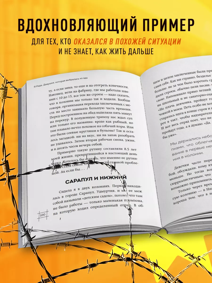 Я Рада. Девушка, которая выбралась из ада (Инстазечка) Эксмо купить по цене  430 ₽ в интернет-магазине Wildberries | 171282913