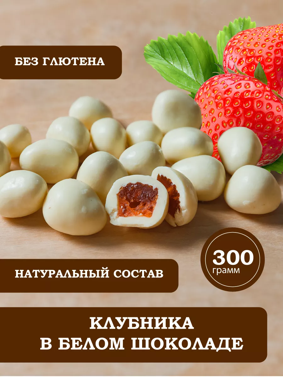 Клубника в шоколаде белой глазури PODARI with myagkaya.chocolatka купить по  цене 551 ₽ в интернет-магазине Wildberries | 171304531