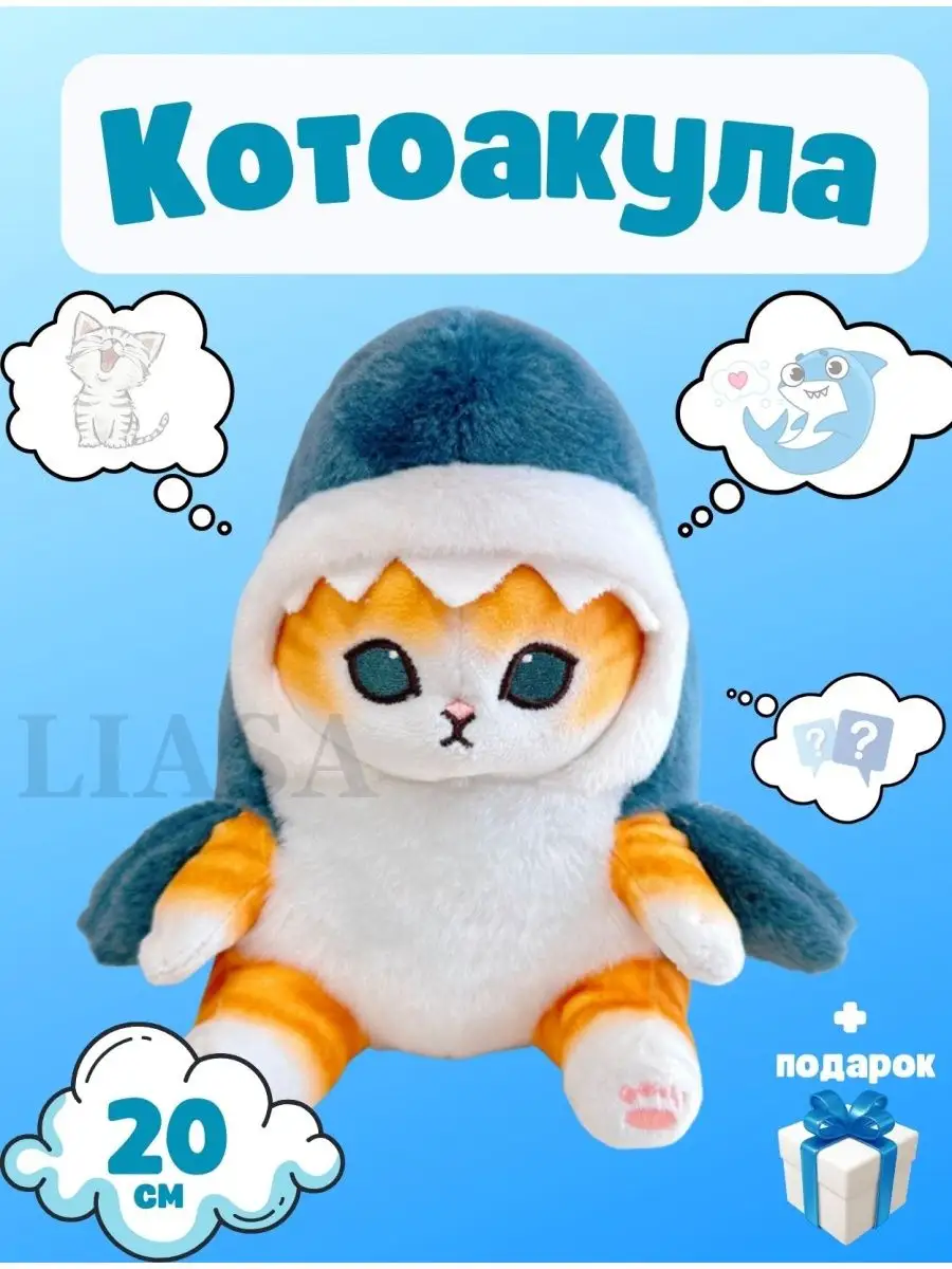 Кот Акула КотвАкуле мягкая игрушка КотоАкула LIASA купить по цене 432 ₽ в  интернет-магазине Wildberries | 171308823