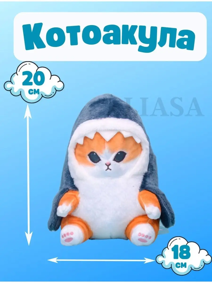 Кот Акула КотвАкуле мягкая игрушка КотоАкула LIASA купить по цене 432 ₽ в  интернет-магазине Wildberries | 171308823