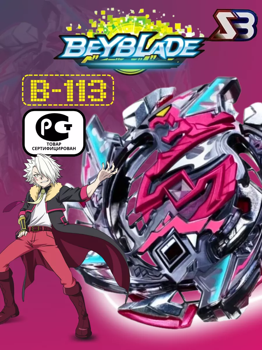 Волчок бейблэйд бёрст B-113 сезон 3 Beyblade burst