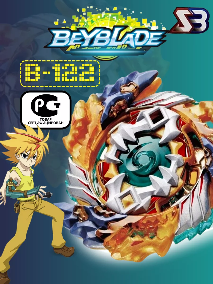 Волчок бейблэйд бёрст B-122 3 сезон Beyblade burst