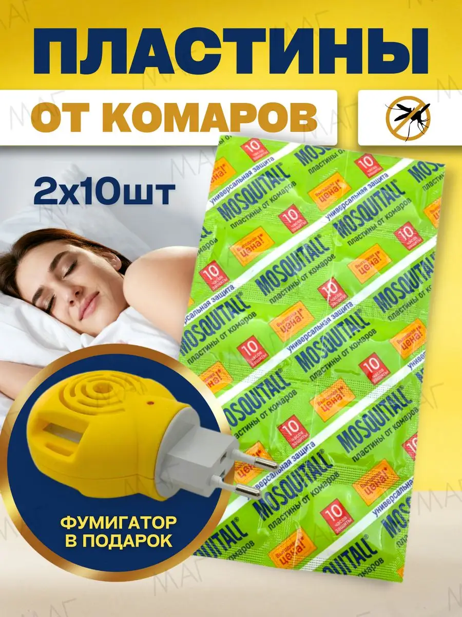 Пластины таблетки от комаров для фумигатора без запаха 10 шт MOSQUITALL  купить по цене 250 ₽ в интернет-магазине Wildberries | 171325710