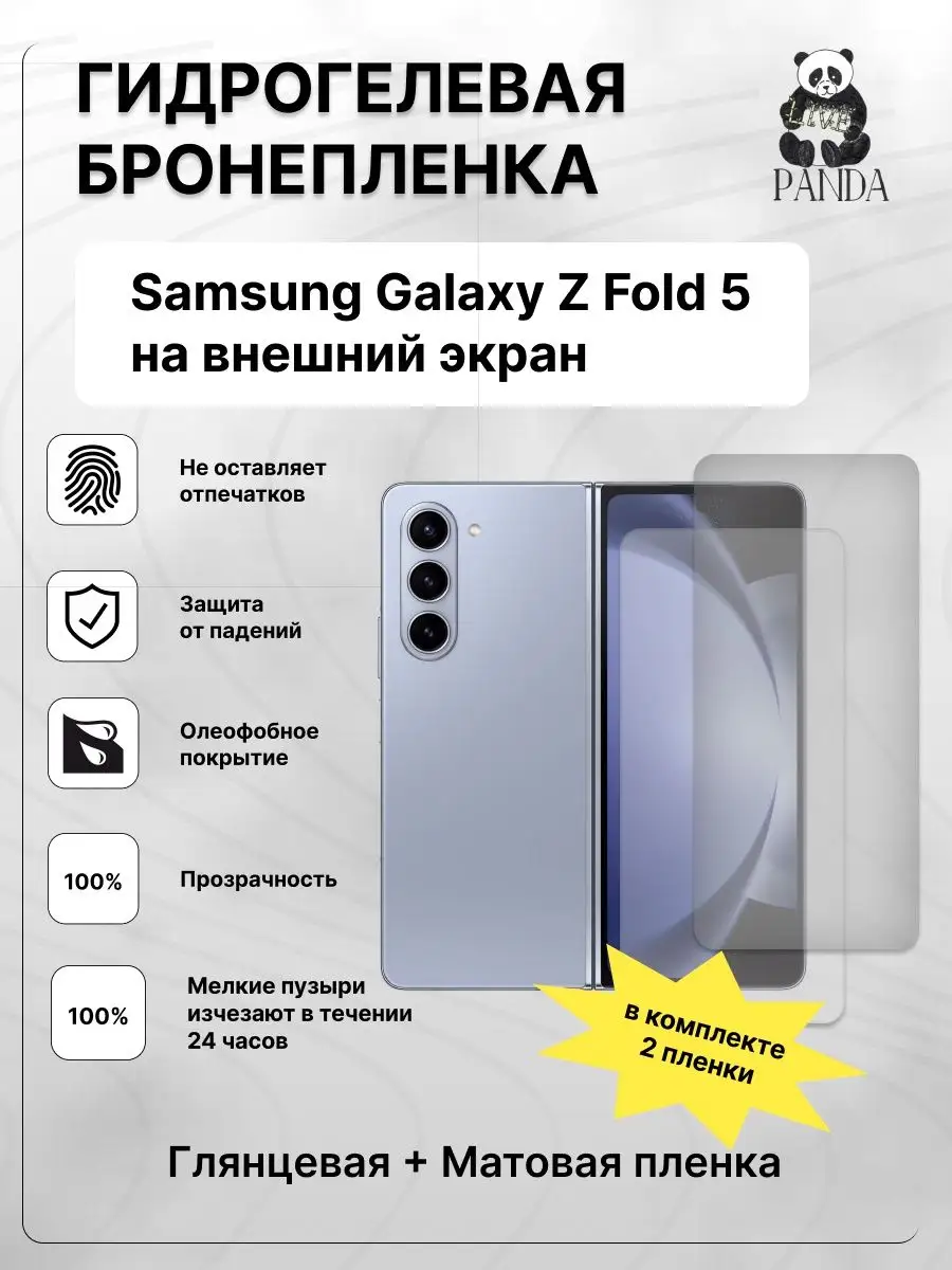 Гидрогелевая Защитная пленка на Samsung Z Fold 5 Panda Live купить по цене  468 ₽ в интернет-магазине Wildberries | 171330833