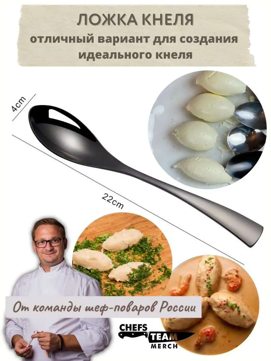 Ложка Кнеля Chefs Team Russia купить по цене 945 ₽ в интернет-магазине  Wildberries | 171330844