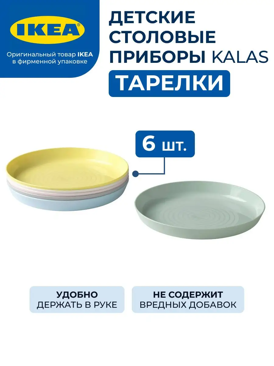 Тарелки KALAS IKEA купить по цене 446 ₽ в интернет-магазине Wildberries |  171341750