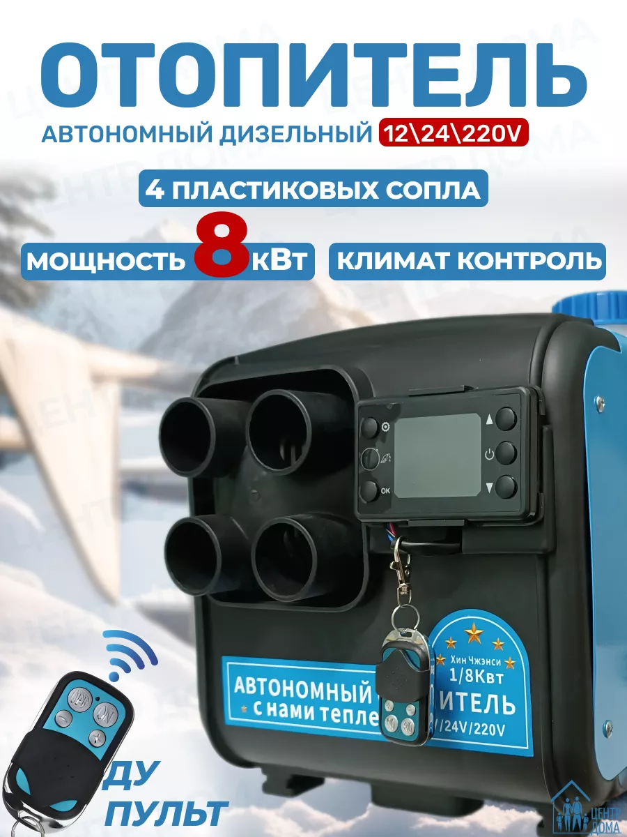 Автономный дизельный отопитель 8 кВт 12 В, 24 В, 220 В