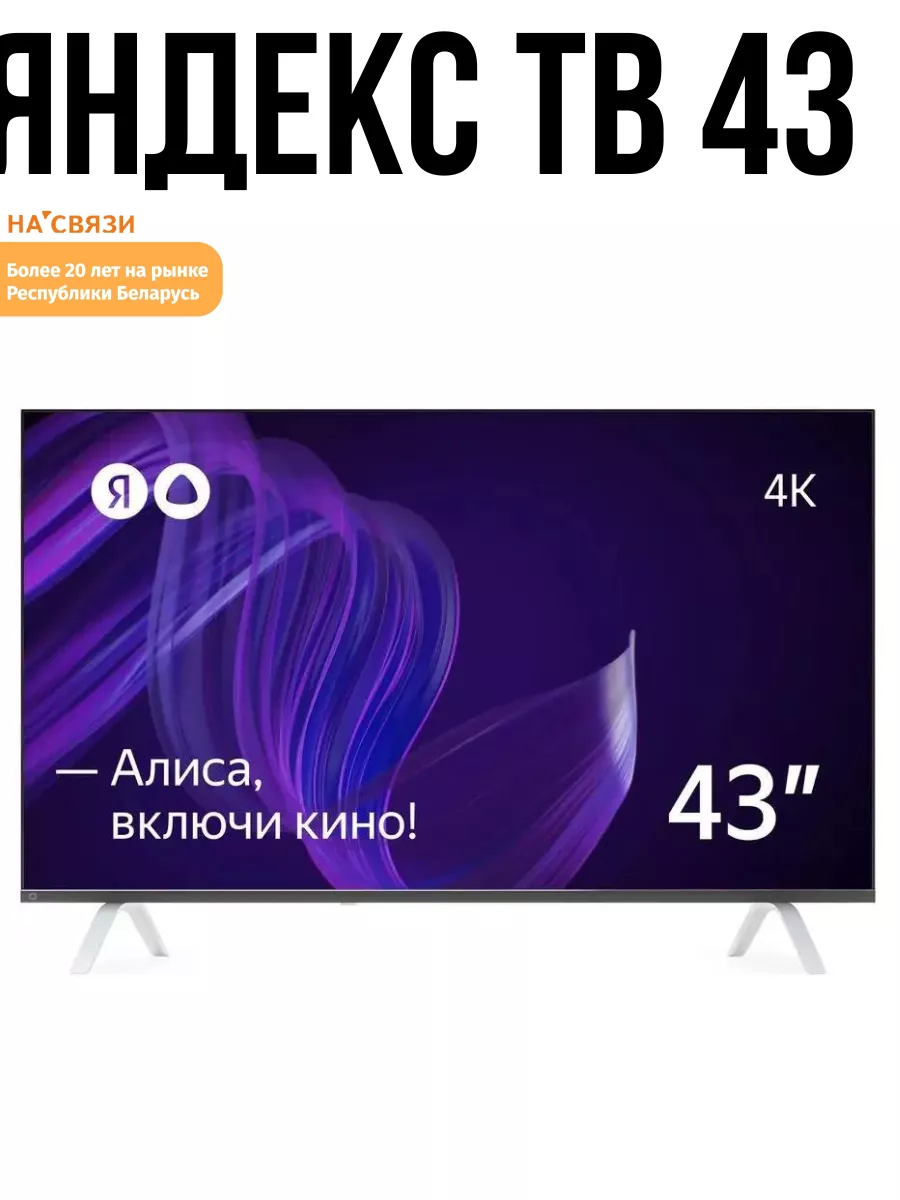 Умный телевизор смарт с Алисой 43 дюйма Yandex купить по цене 1 311,82 р. в  интернет-магазине Wildberries в Беларуси | 171360980