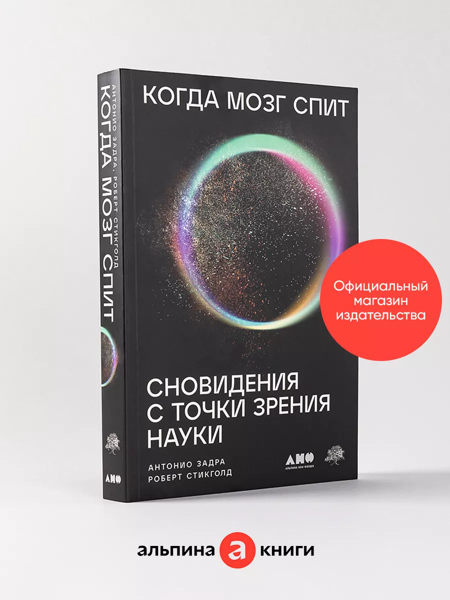 Когда мозг спит Сновидения с точки зрения науки Альпина. Книги купить по  цене 730 ₽ в интернет-магазине Wildberries | 171366141