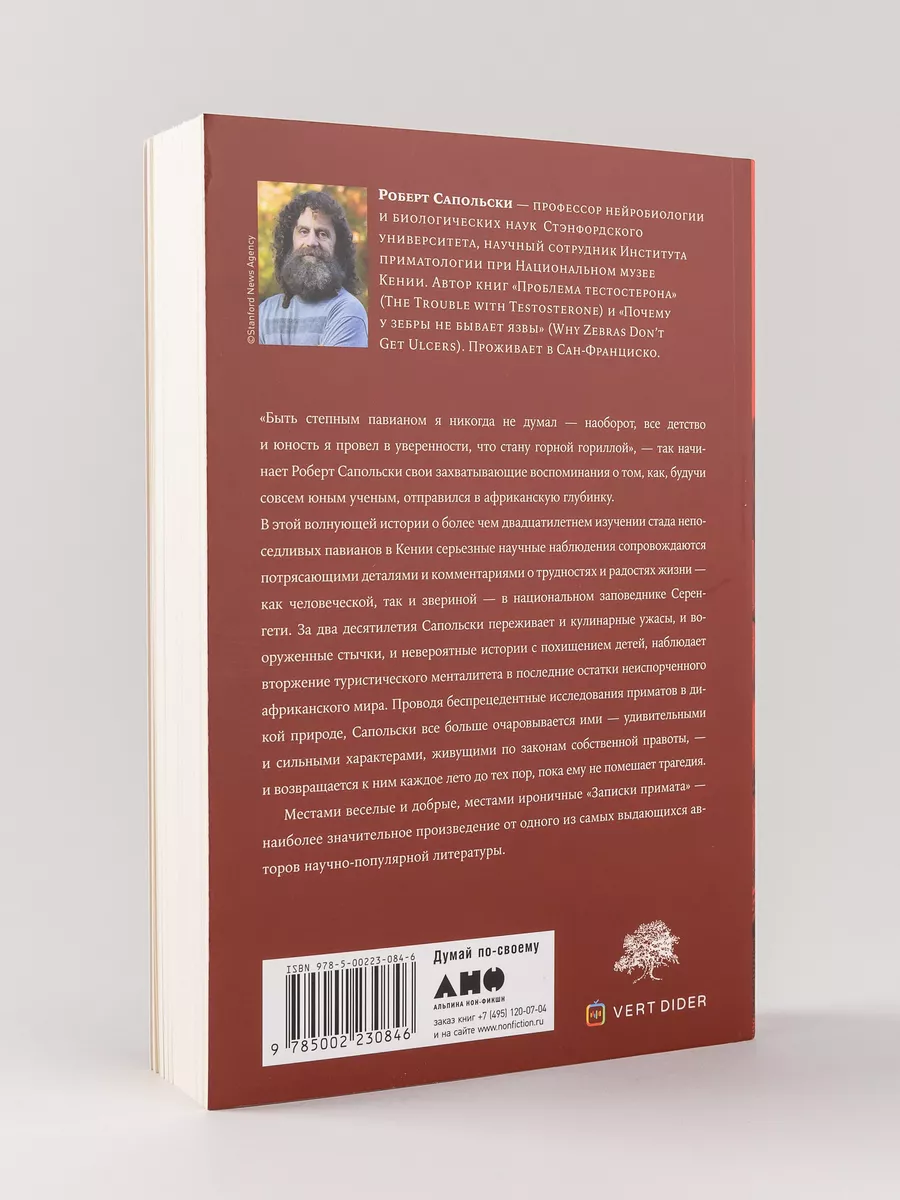 Записки примата необычайная жизнь ученого среди павианов Альпина. Книги  купить по цене 20,07 р. в интернет-магазине Wildberries в Беларуси |  171366742