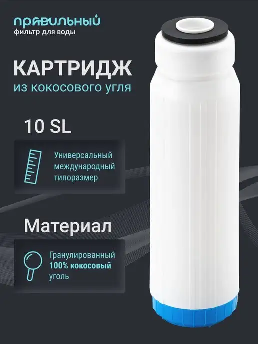 Угольные купить для очистки воды | ITA Filter