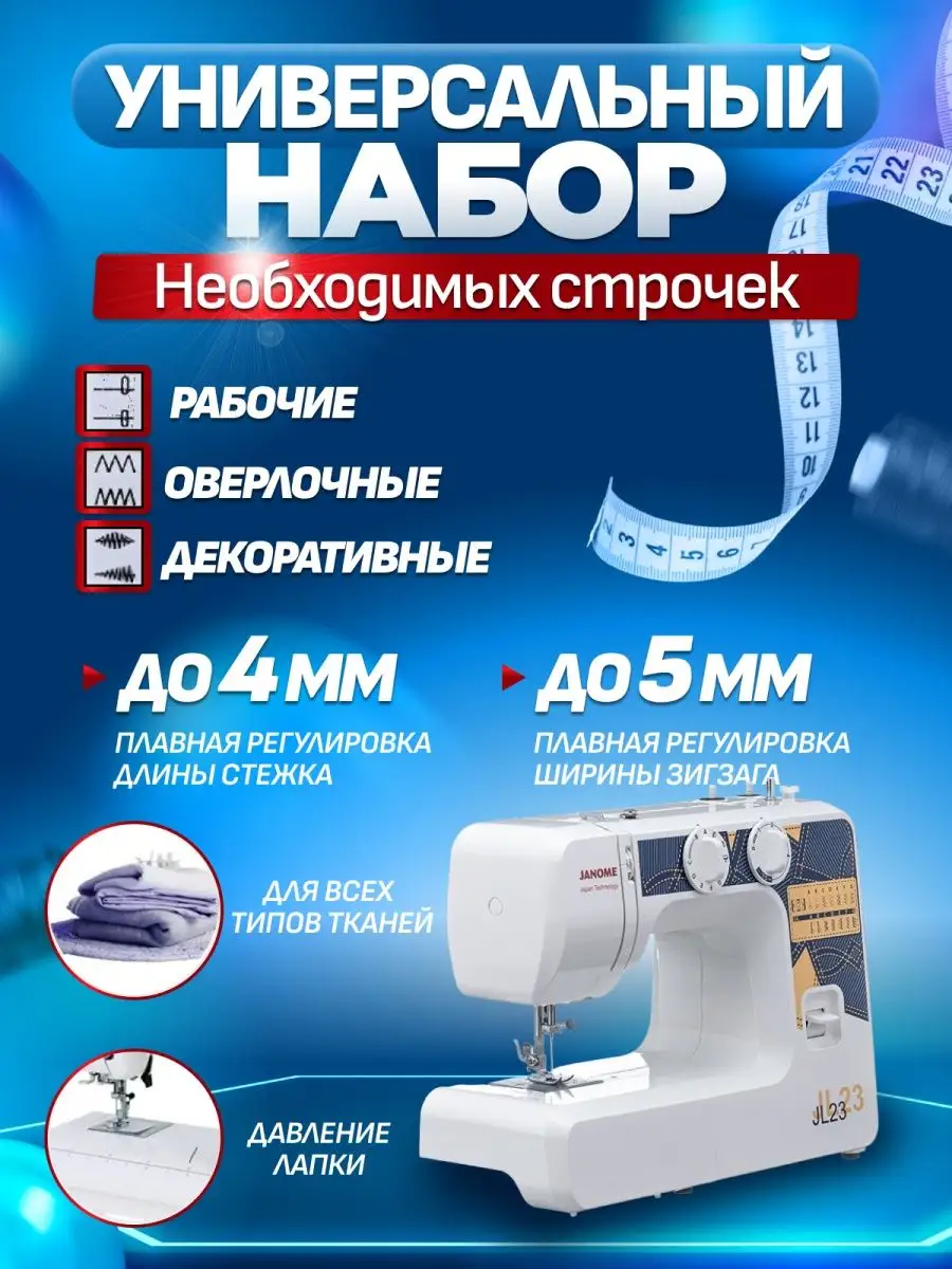 Janome Швейная машина JL 23