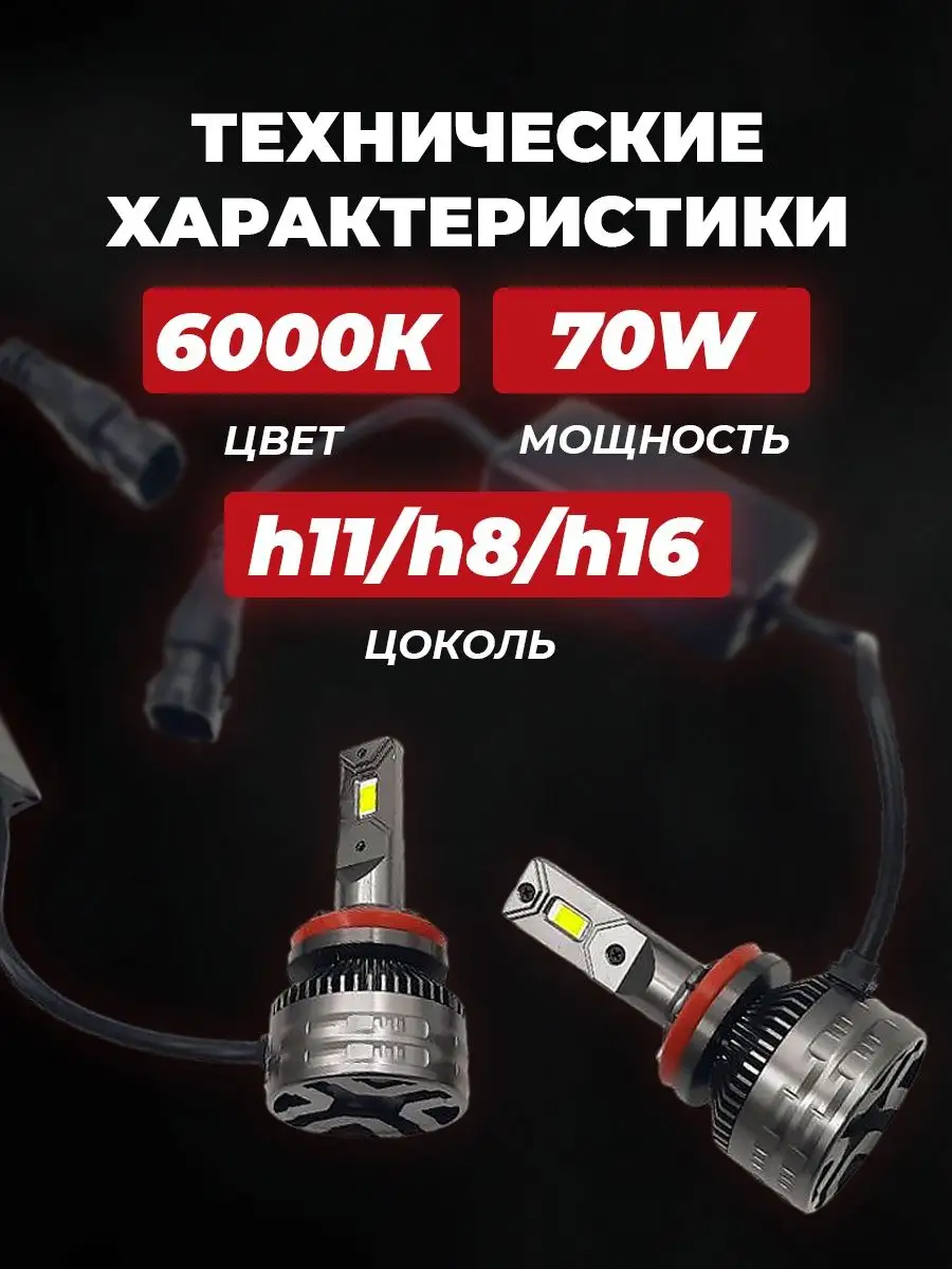 Светодиодные лед лампы на цоколь h11 h8 h16 70W LED 6000K TQ купить по цене  5 421 ₽ в интернет-магазине Wildberries | 171381115