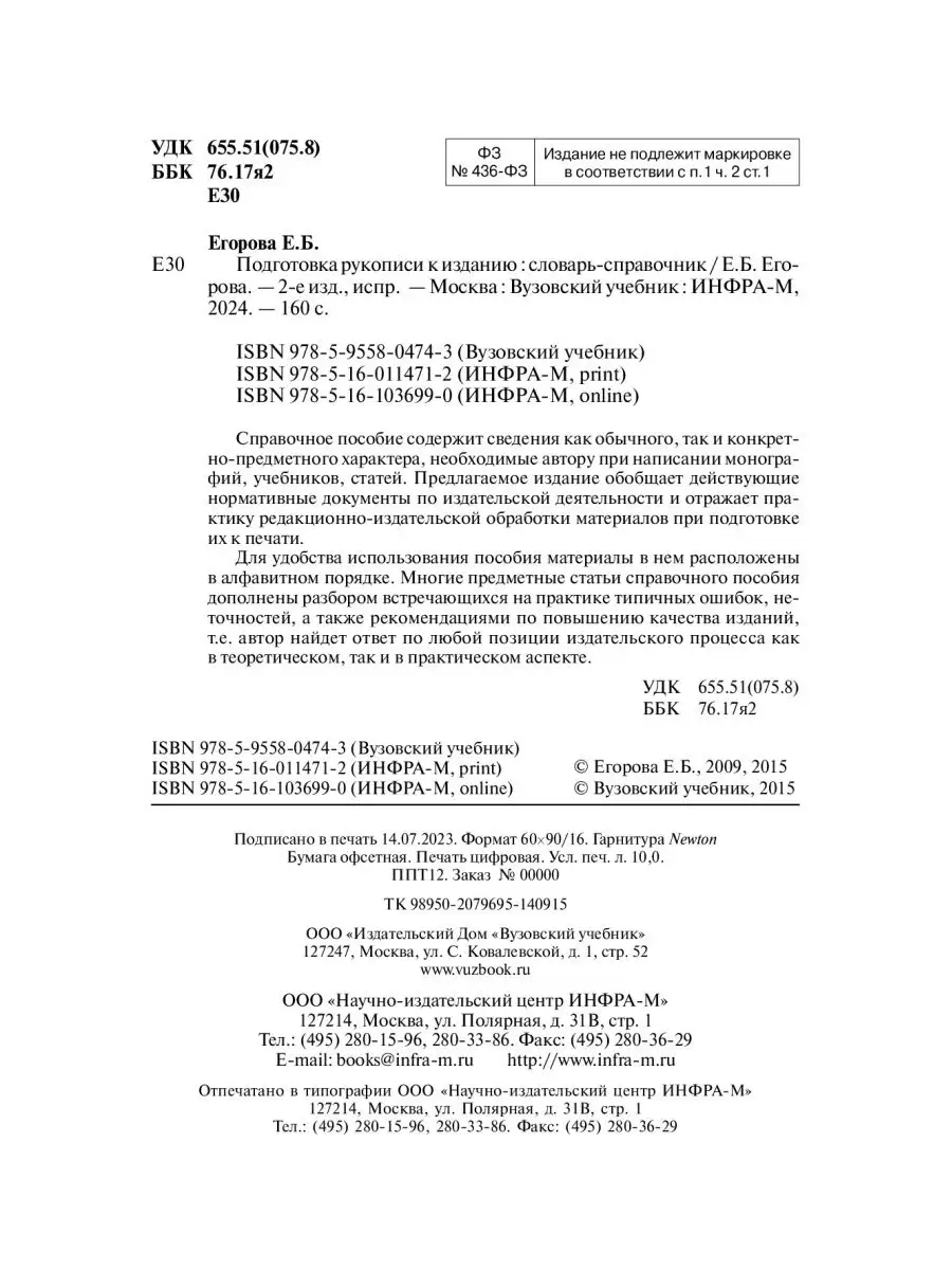 Подготовка рукописи к изданию. Студентам Вузовский учебник купить по цене  778 ₽ в интернет-магазине Wildberries | 171381879