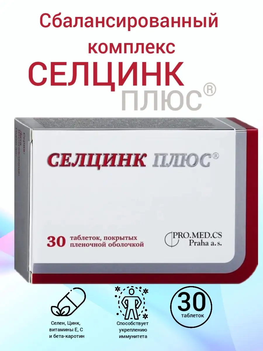 Витамины комплекс цинк селен 30 штук Селцинк Плюс купить по цене 1 193 ₽ в  интернет-магазине Wildberries | 171383427