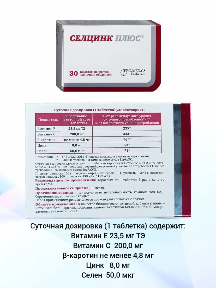 Витамины комплекс цинк селен 30 штук Селцинк Плюс купить по цене 1 193 ₽ в  интернет-магазине Wildberries | 171383427