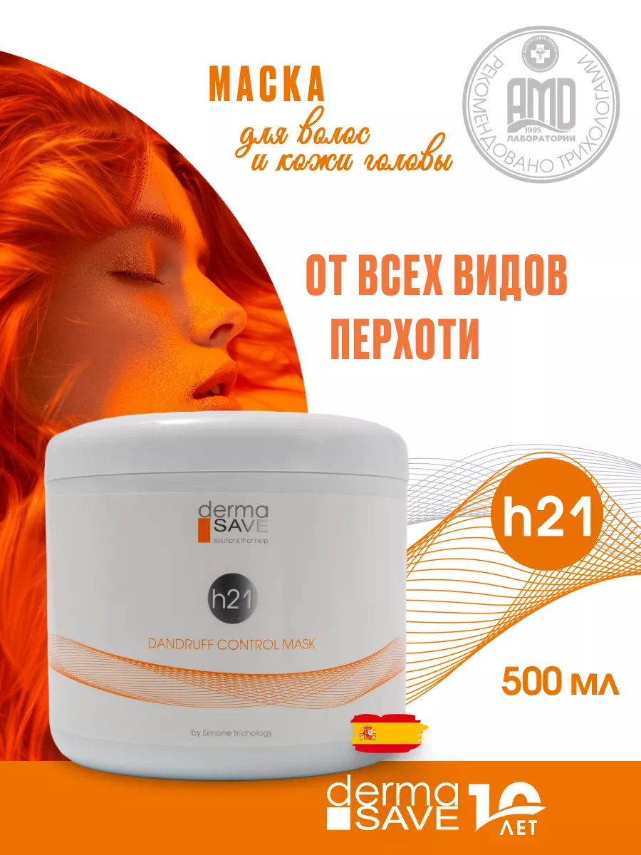 Маска для волос h21 против перхоти Dermasave купить по цене 1 455 ₽ в  интернет-магазине Wildberries | 171391369