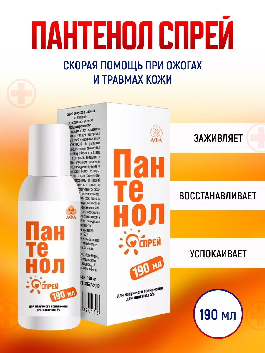 Пантенол спрей для ухода за кожей 190мл Афа купить по цене 361 ₽ в  интернет-магазине Wildberries | 171394435