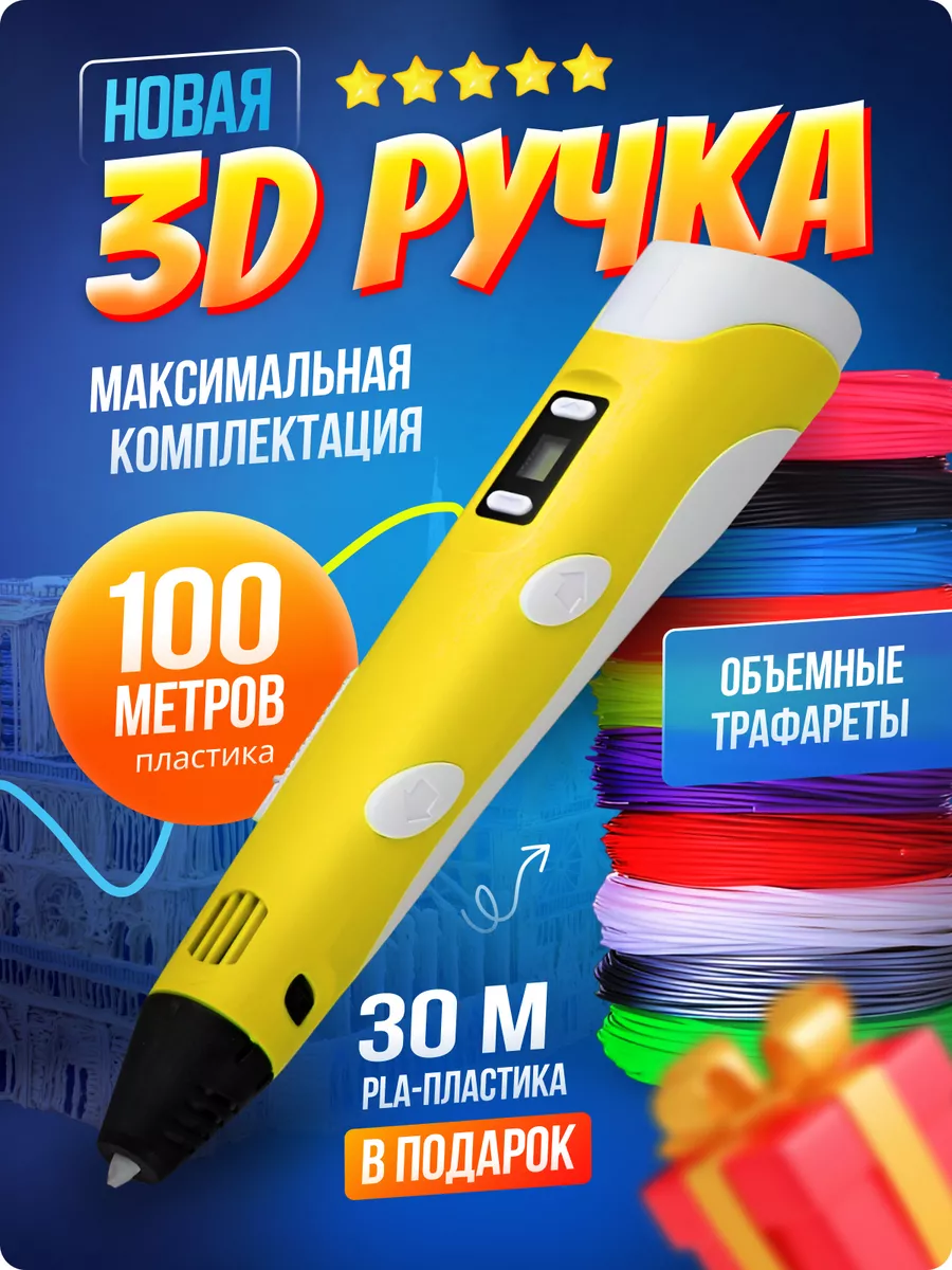 Подарочный набор 3D ручка с трафаретами