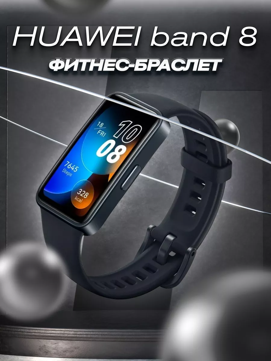 Huawei Фитнес-браслет Band 8 Black