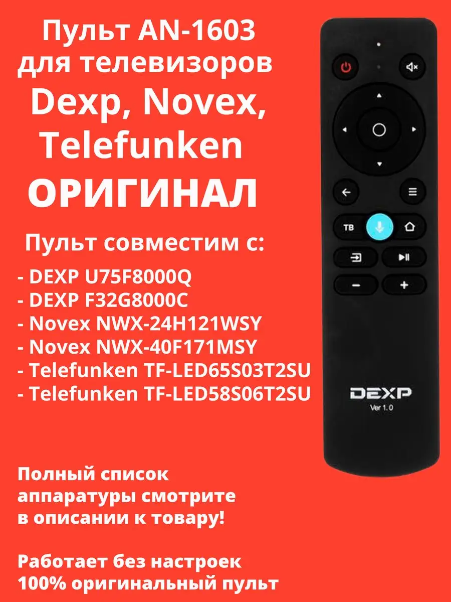 Dexp Пульт AN-1603 для телевизоров Dexp, Novex, Telefunken и др.