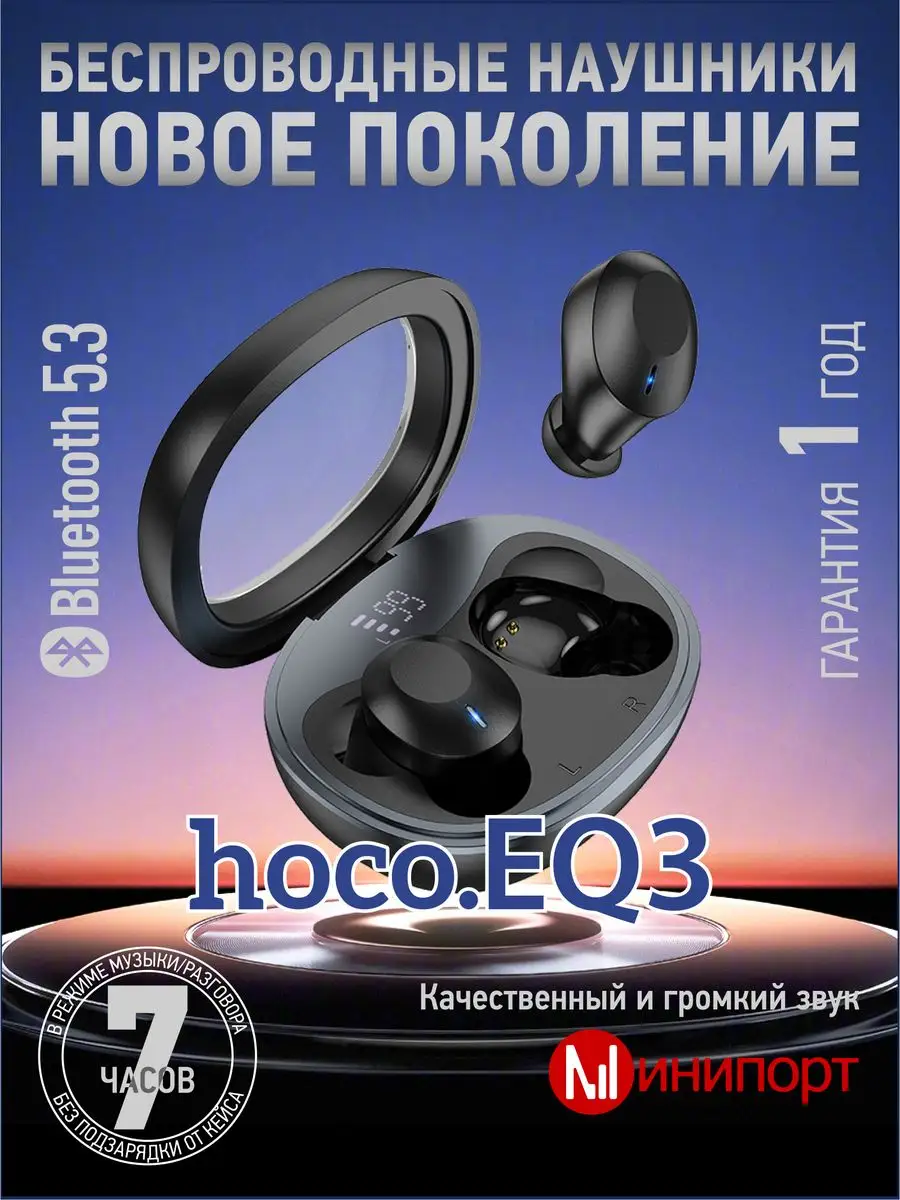 Беспроводные наушники EQ3 Hoco купить по цене 1 094 ₽ в интернет-магазине  Wildberries | 171407590