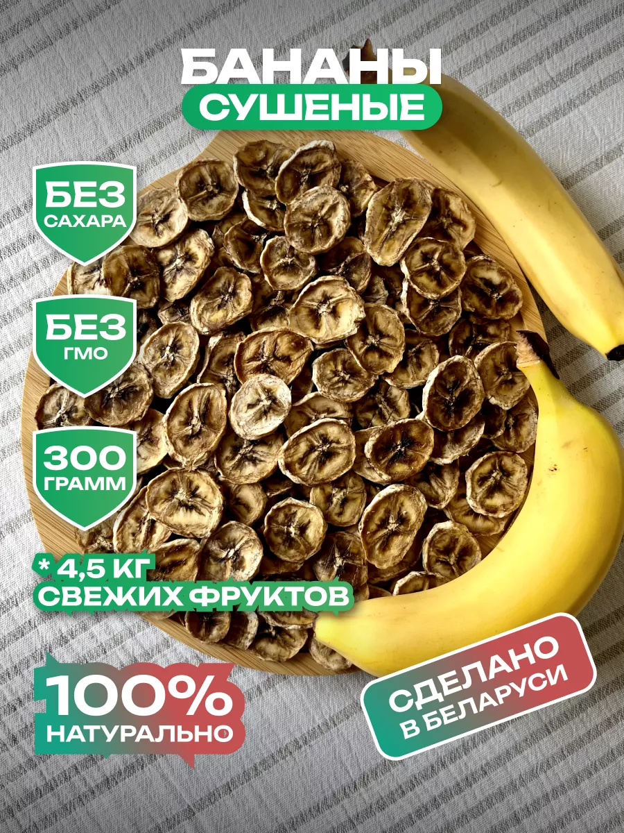 Сушеный банан, фруктовые чипсы 300 гр Вкуснэк купить по цене 957 ₽ в  интернет-магазине Wildberries | 171417539