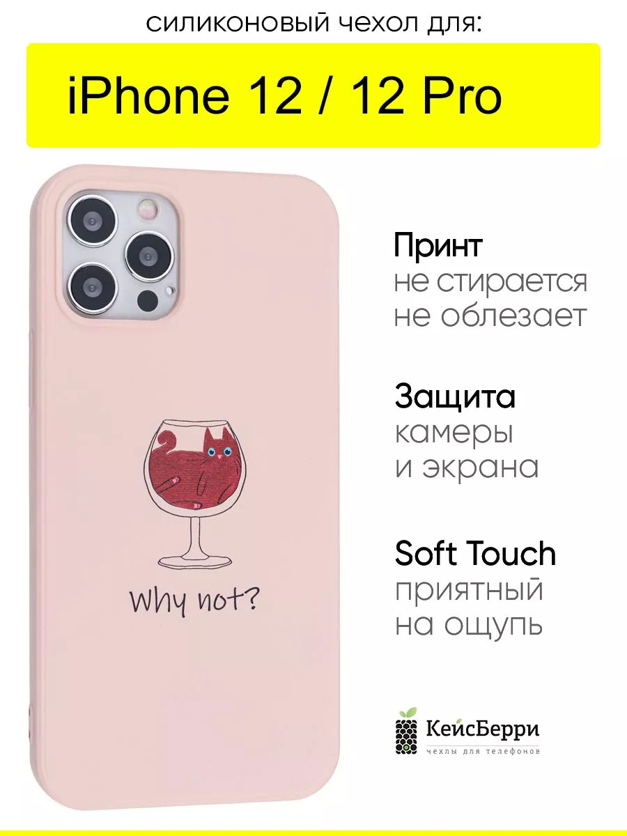 Чехол для IPhone 12, 12 Pro, серия Soft КейсБерри купить по цене 409 ₽ в  интернет-магазине Wildberries | 171421606