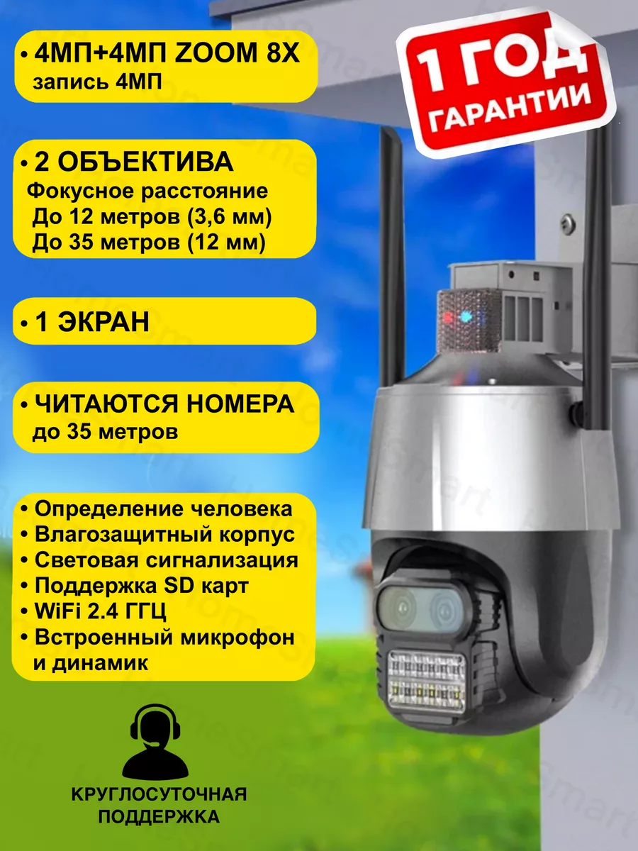 HomeSmart Уличная камера видеонаблюдения 4+4МП 8Х зум