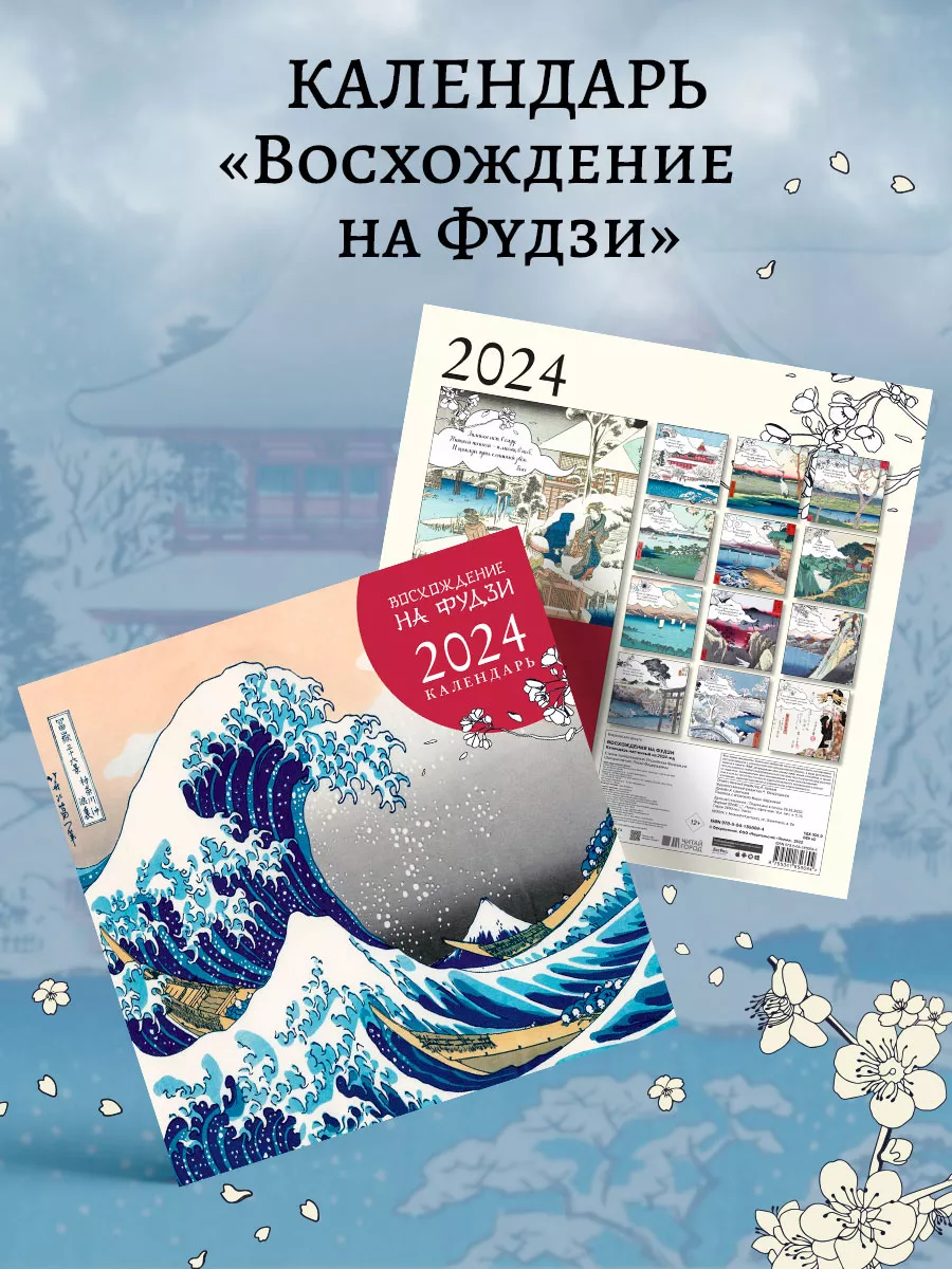 Восхождение на Фудзи. Календарь настенный на 2024 год Эксмо купить по цене  246 ₽ в интернет-магазине Wildberries | 171432004