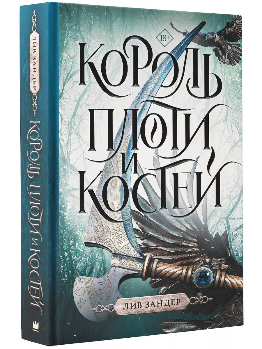 Король плоти и костей Издательство АСТ купить по цене 19,28 р. в  интернет-магазине Wildberries в Беларуси | 171435581