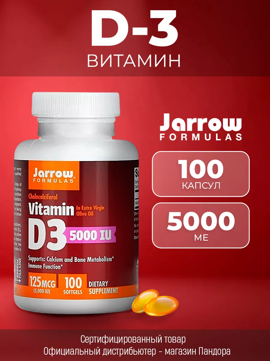 Витамины д3 5000 ме 100 капсул Jarrow Formulas купить по цене 820 ₽ в  интернет-магазине Wildberries | 171460463