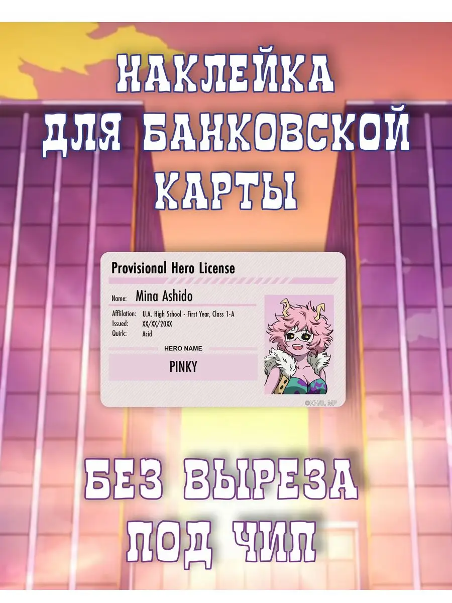 Принтыч Наклейка на банковскую карту My High School аниме, 1 шт