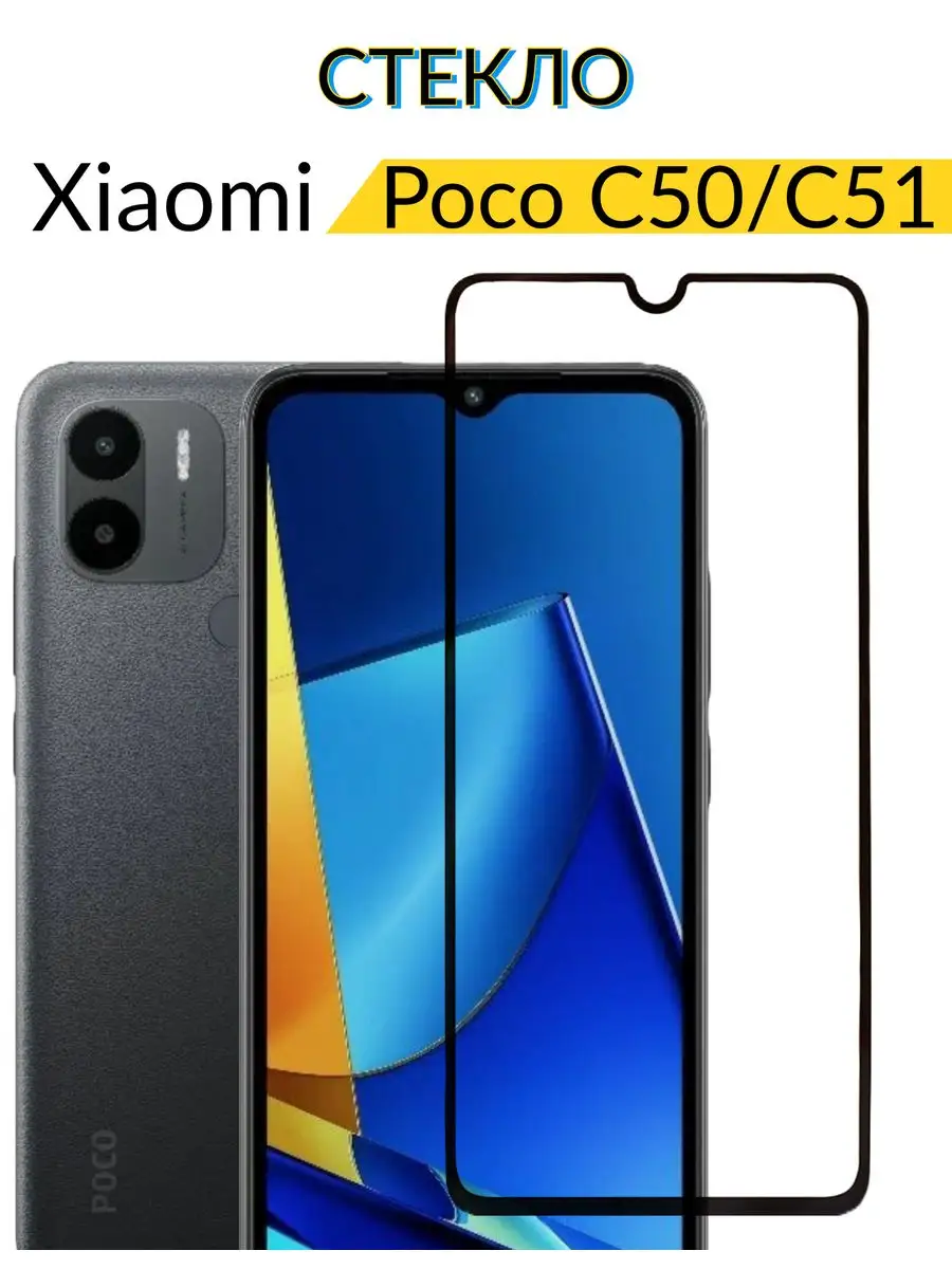 Защитное стекло для Xiaomi Poco C50/51