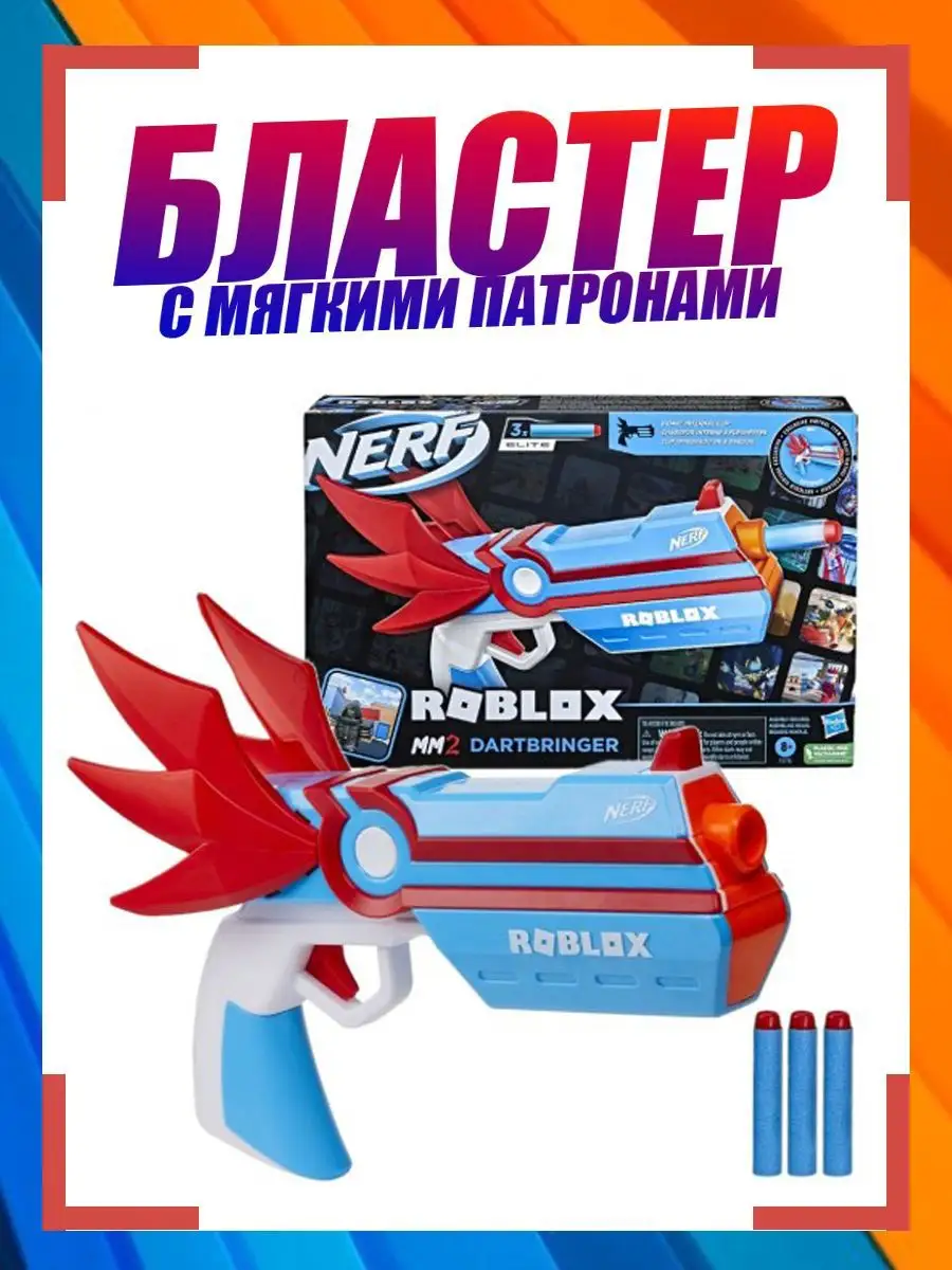 Бластер Нерф Роблокс Angel MM2 DARTBRINGER NERF купить по цене 3 393 ₽ в  интернет-магазине Wildberries | 171485496