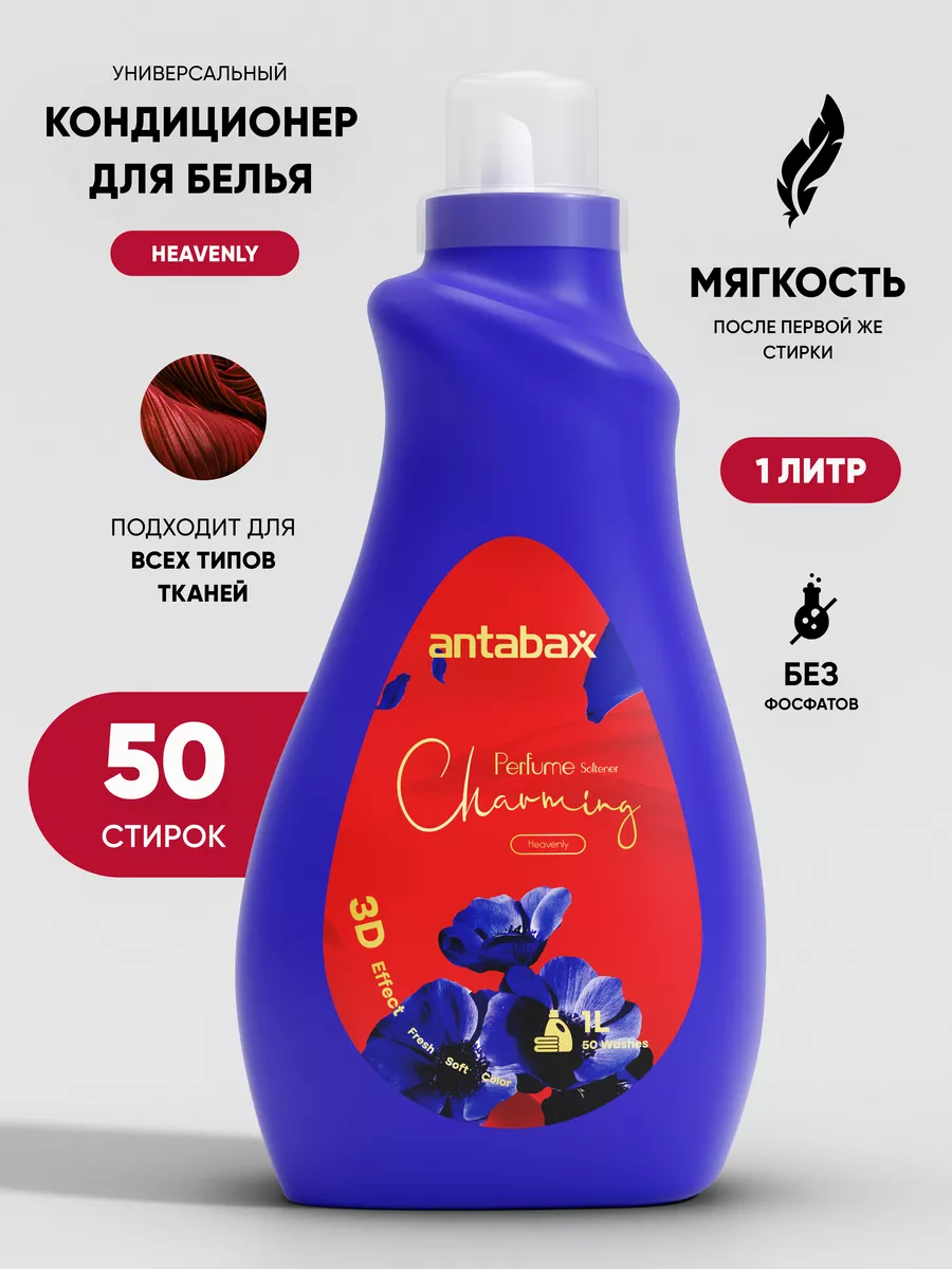 Кондиционер для белья суперконцентрированный Charming, 1л Antabax купить по  цене 392 ₽ в интернет-магазине Wildberries | 171493657