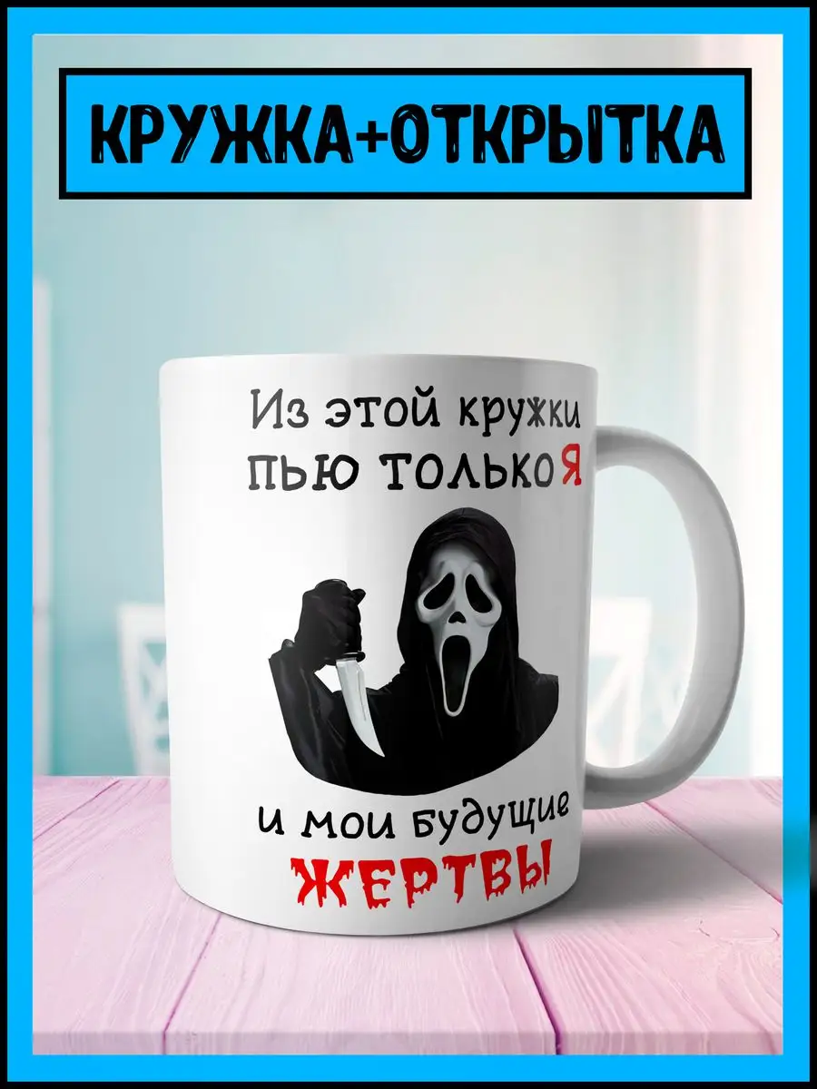 Корпорация WOW Из этой кружки пью только я Крик