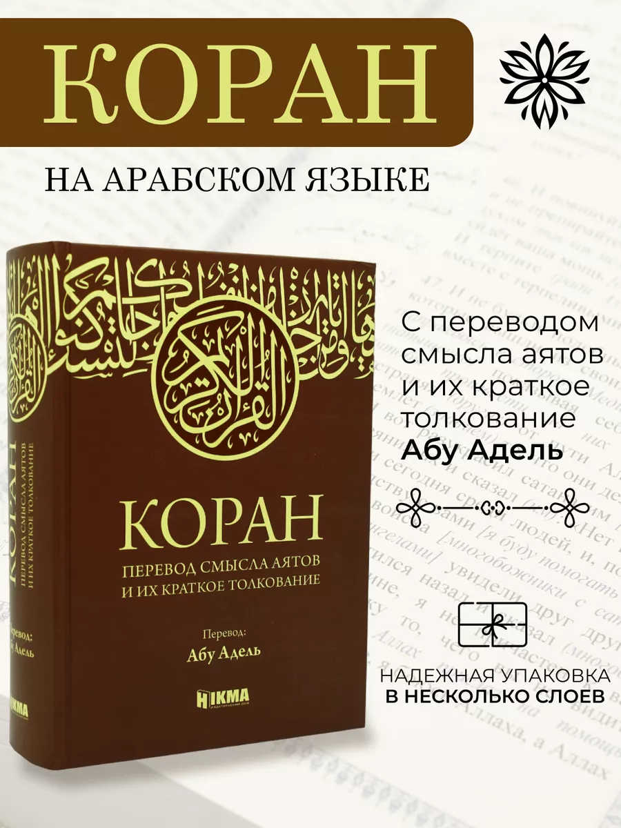 Коран на русском и арабском языке с переводом Абу Адель ЧИТАЙ-УММА купить  по цене 1 853 ₽ в интернет-магазине Wildberries | 171508647