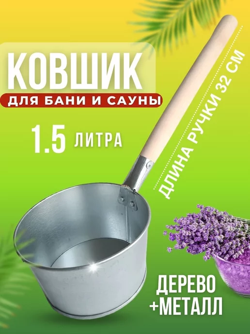 Ковши и черпаки для бани