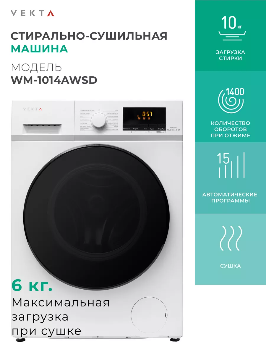 VEKTA Стиральная машина с сушкой WM-1014AWSD 10 кг