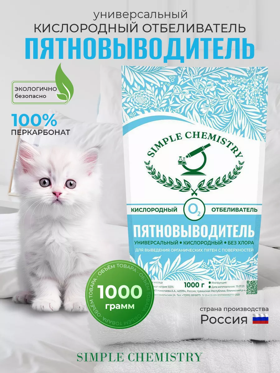 Универсальное кислородное средство от пятен SIMPLE CHEMISTRY купить по цене  1 108 ₽ в интернет-магазине Wildberries | 171513854