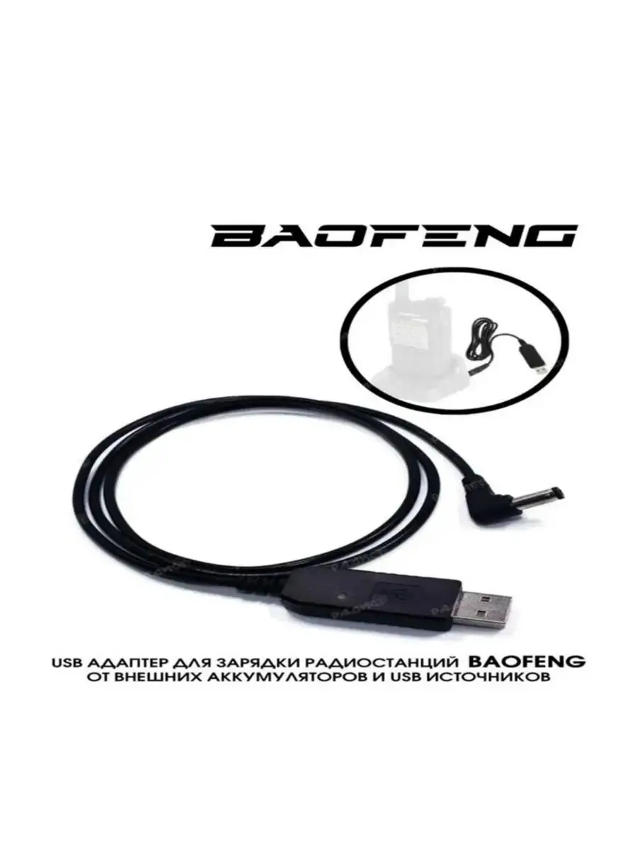 BAOFENG USB кабель- зарядное устройство для раций Baofeng