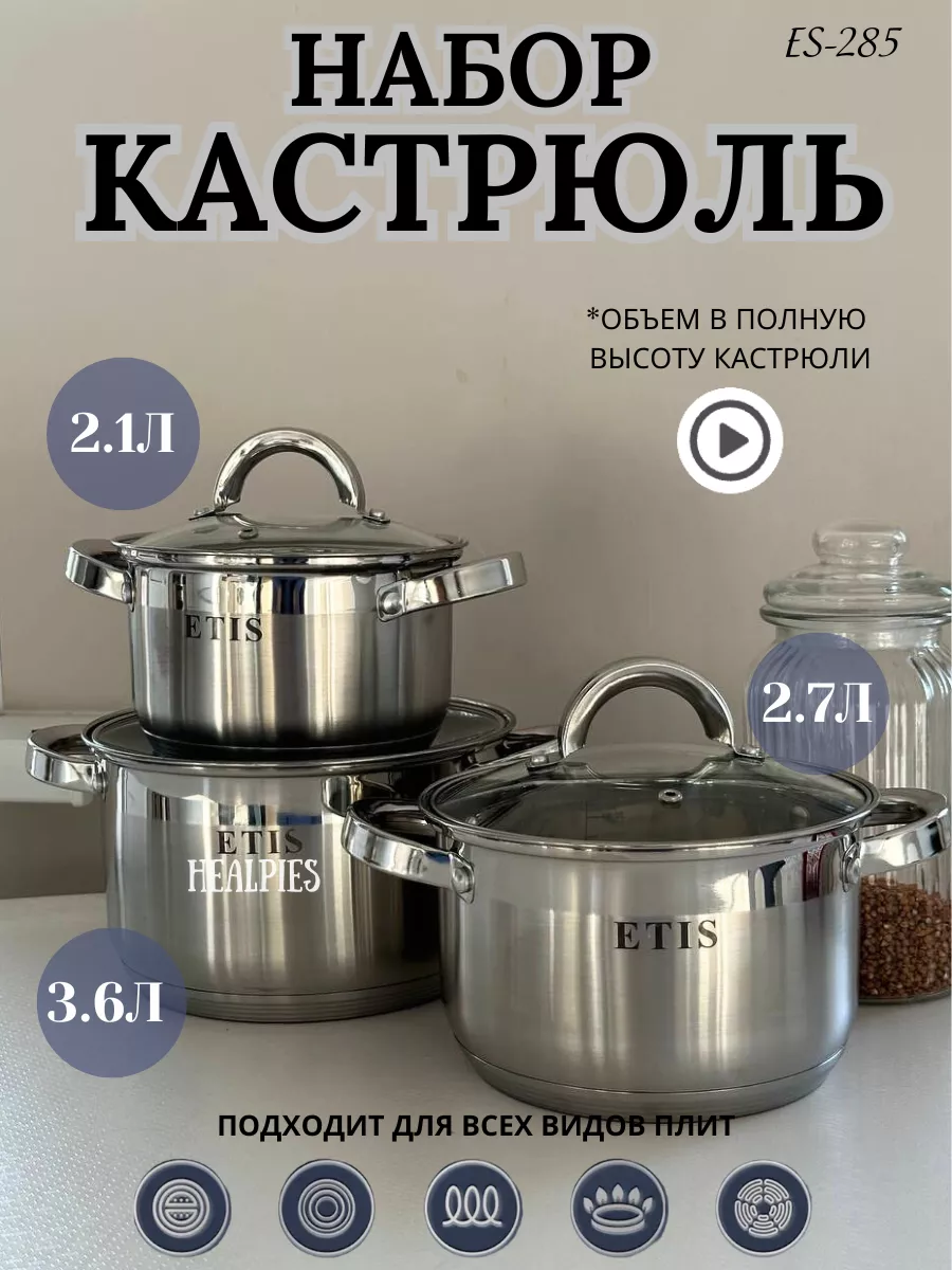 Набор кастрюли ES-285 из нержавеющей стали ETIS купить по цене 2 584 ₽ в  интернет-магазине Wildberries | 171537464
