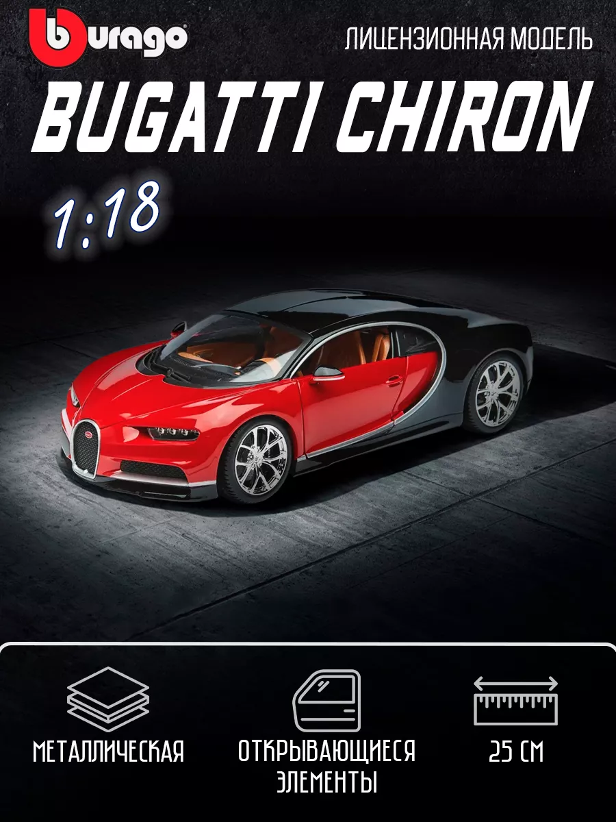 Bburago Коллекционная машинка металлическая Bugatti Chiron