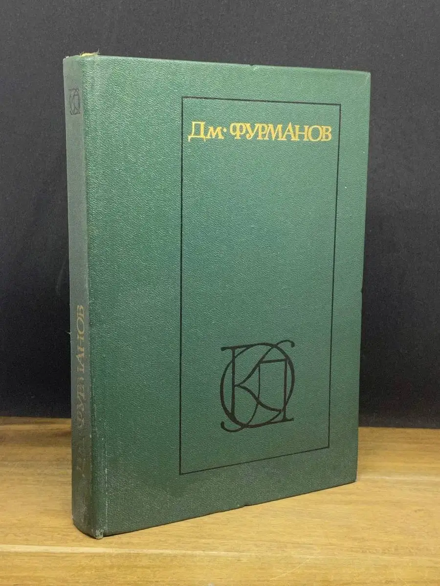 Московский рабочий Дм. Фурманов. Рассказы. Повести. Заметки о литературе