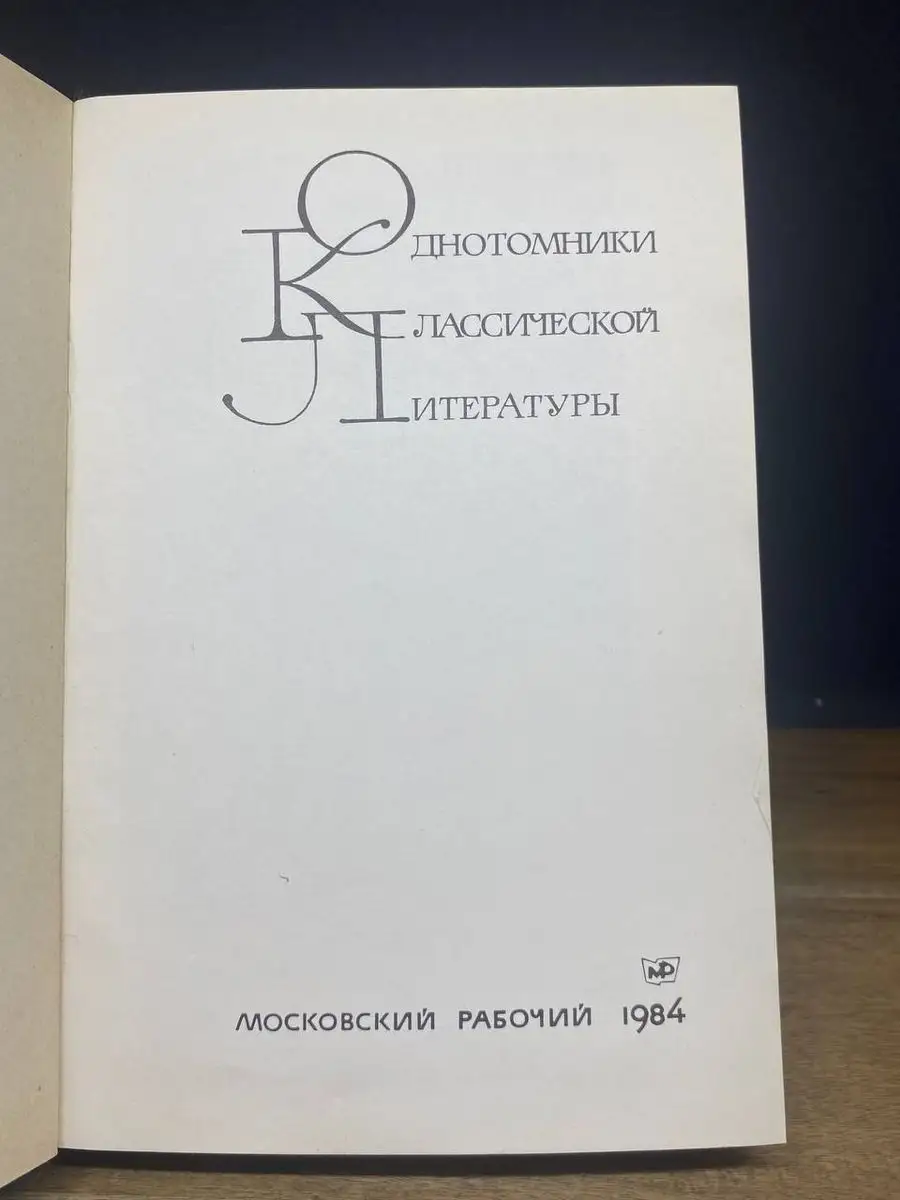 Московский рабочий Дм. Фурманов. Рассказы. Повести. Заметки о литературе