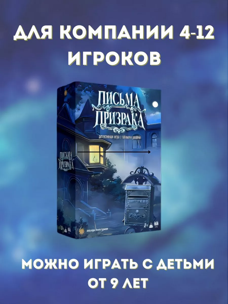 Настольная игра Письма Призрака Экономикус купить по цене 1 831 ₽ в  интернет-магазине Wildberries | 171550925