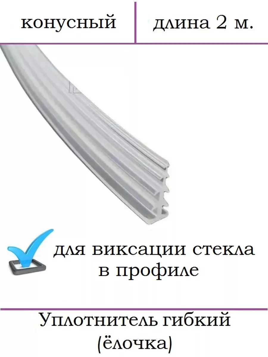 Уплотнитель елочка для душевой. Уплотнитель елочка для душевой кабины. силиконовый уплотнитель. уплотнитель елочка для стекла. силиконовый уплотнитель для душевой кабины.