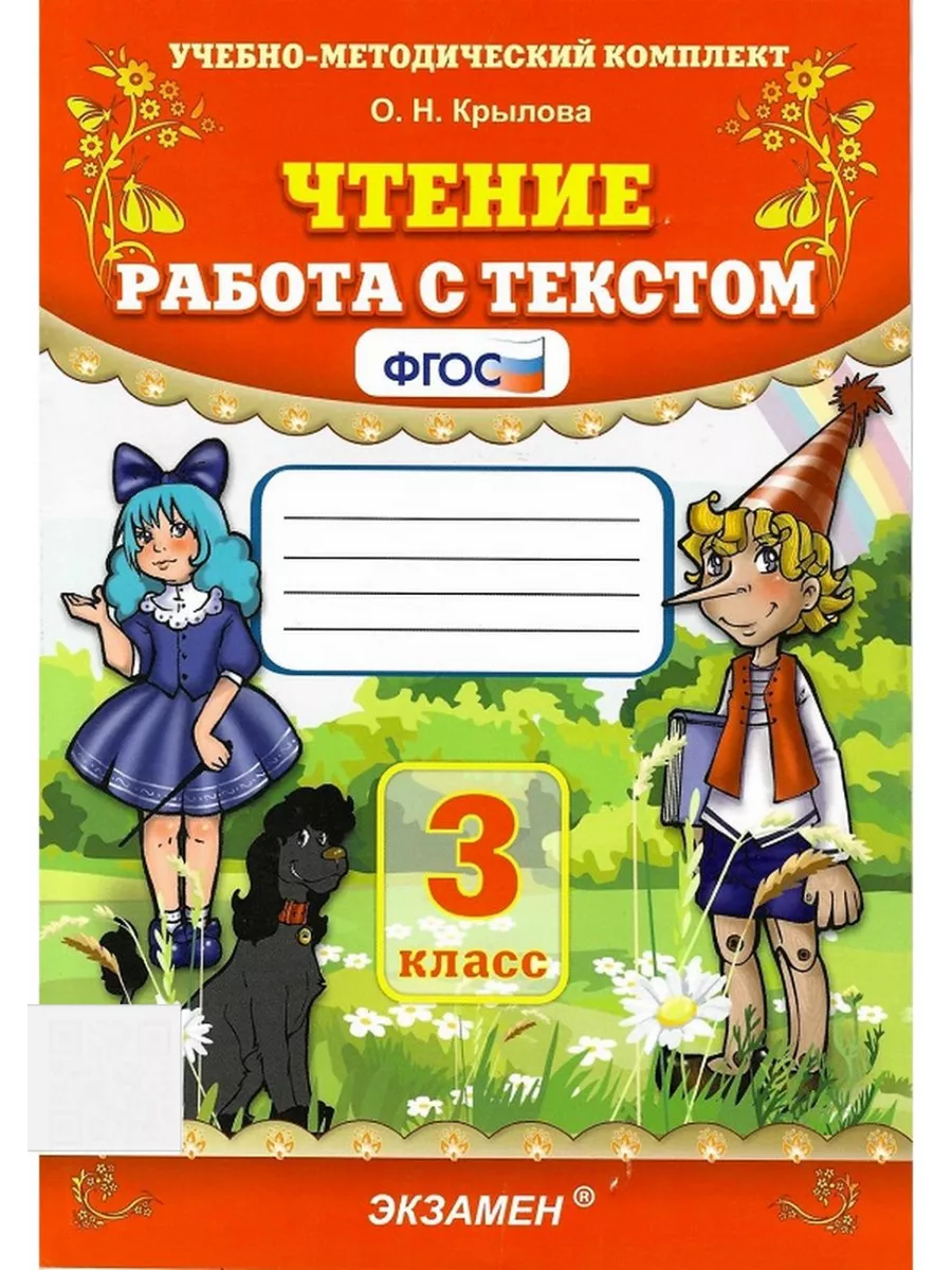 Чтение 3 класс Работа с текстом Крылова О.Н. ФГОС Экзамен купить по цене  229 ₽ в интернет-магазине Wildberries | 171559723